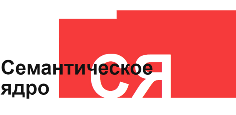 Что такое семантическое ядро (СЯ)